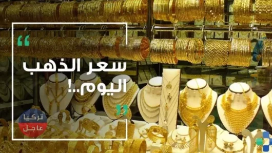 سعر الذهب في تركيا اليوم الخميس 13/6/2019م (ارتفاع)