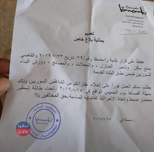 بلدية لبنانية تصدر قراراَ بمنع تأجير المنازل للسوريين .. إليكم التفاصيل بلدية لبنانية تصدر قراراَ بمنع تأجير المنازل للسوريين .. إليكم التفاصيل