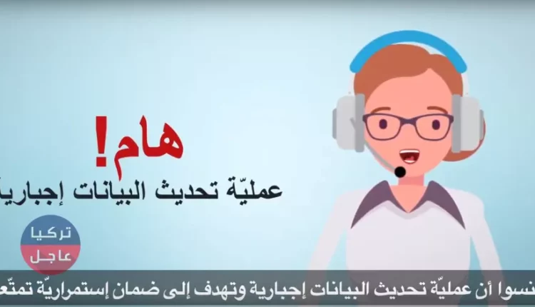 تحديث البيانات مفتوح في 26 ولاية من ضمنها إسطنبول وإدارة الهجرة توضح بالفيديو