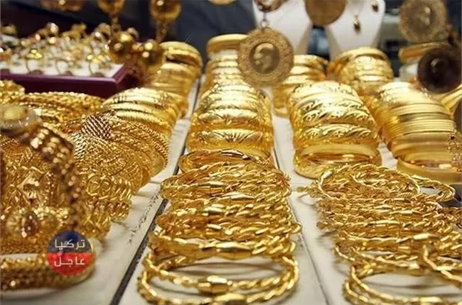 عاجل جاءت أسعار الذهب في تركيا اليوم الأربعاء 31/7/2019م