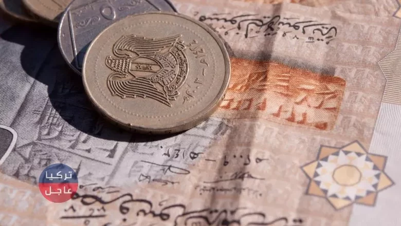 عاجل سعر صرف الليرة السورية مقابل العملات في حلب ودمشق اليوم الخميس 25/7/2019م.
