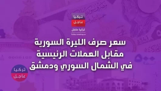 عاجل انخفاض كبير في سعر صرف الليرة السورية مقابل العملات في حلب ودمشق اليوم الجمعة 26/7/2019م.