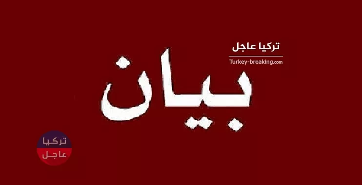 عاجل بيان صادر عن وزارة الد فاع التركية اليوم الإثنين 19/8/2019م