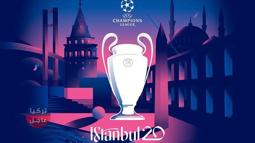 الكشف عن شعار نهائي كأس أبطال أوروبا الذي سيقام في “إسطنبول” التركية عام 2020