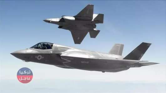 ما علاقة إسرائيل في حرمان تركيا من الحصول على طائرات F-35