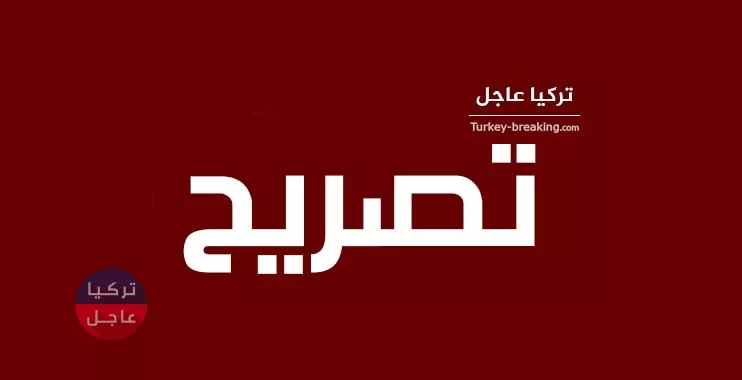 عاجل: تصريحات لوزير الدفاع التركي حول المنطقة الآمنة وقضايا أخرى