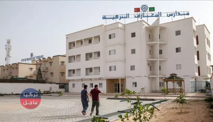 "المعارف" التركي يحول مدارس "غولن" بموريتانيا لمنارات تعليمية