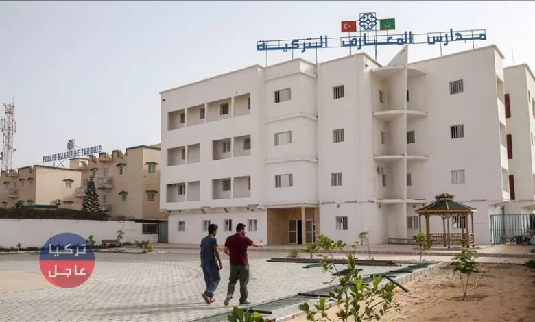 "المعارف" التركي يحول مدارس "غولن" بموريتانيا لمنارات تعليمية