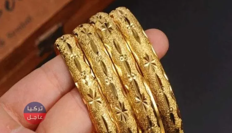 عاجل جاءت أسعار الذهب في تركيا اليوم السبت 14/9/2019م