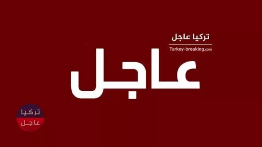 عاجل: تصريحات عاجلة لوزير الخارجية التركي بشأن المنطقة الآمنة شرقي الفرات