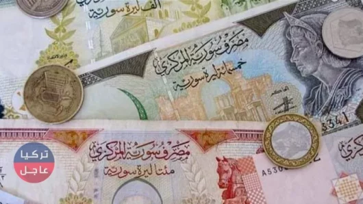 عاجل تحسن الليرة السورية مقابل بقية العملات وإليكم نشرة الأسعار اليوم الثلاثاء