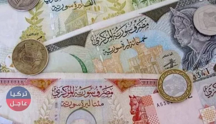 عاجل تحسن الليرة السورية مقابل بقية العملات وإليكم نشرة الأسعار اليوم الثلاثاء