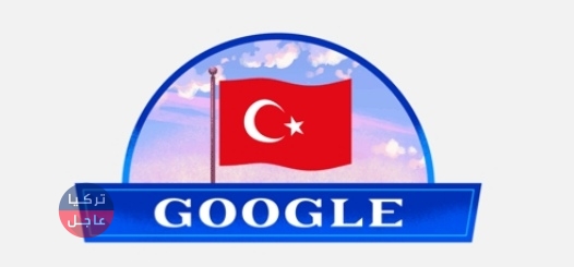 غوغل تحتفل بعيد الجمهورية التركية فما هو عيد الجمهورية التركية؟ 