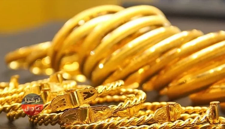 عاجل جاءت أسعار الذهب في تركيا اليوم السبت 16/11/2019م