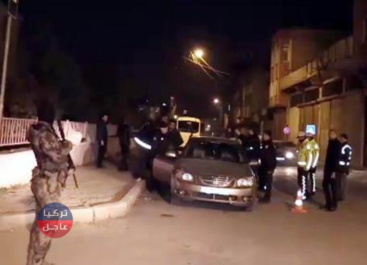 الأمن التركي يطلق عملية أمنية واسعة في غازي عنتاب تستمر 24 ساعة (صور) .. إليكم تفاصيلها