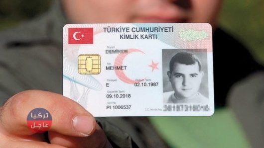 رابط معرفة مراحل الجنسية التركية للسوريين والأجانب