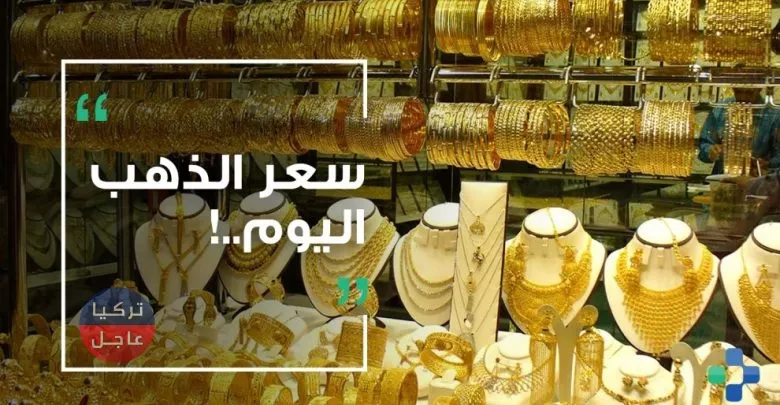 عاجل أسعار الذهب في سوريا اليوم الإثنين 20/1/2020 م