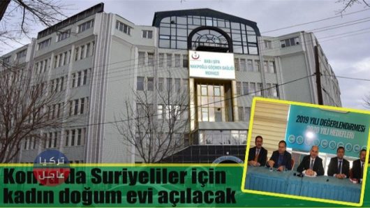 مستشفى توليد خاصة للسوريين في قونيا وسط تركيا 2020