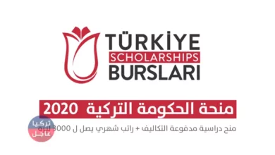 التسجيل على المنحة التركية 2020 Türkiye Scholarship Burslarını