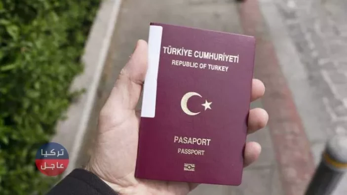 طريقة استخراج جواز السفر التركي للمجنسين 2020 والرسوم