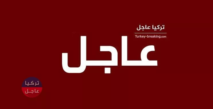 تركيا عاجل: زلزال يضرب العاصمة أنقرة اليوم الأربعاء 29/01/2020