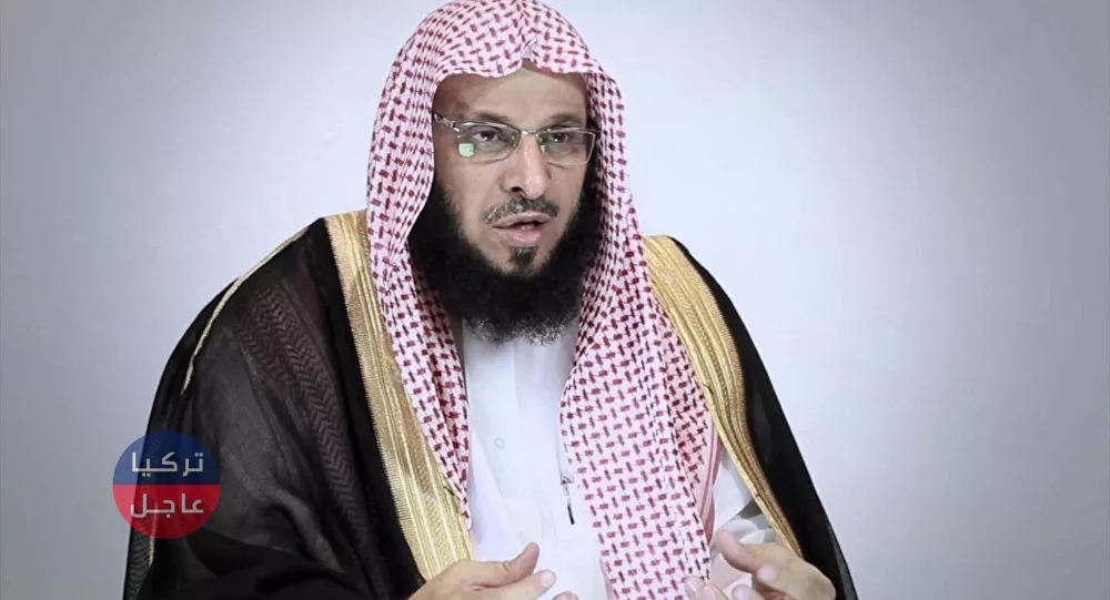 الداعية السعودي عائض القرني يهاجم أردوغان