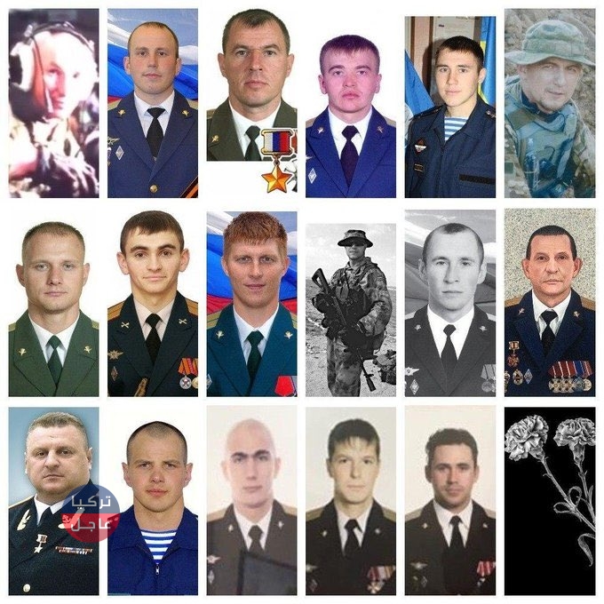 عاجل: روسيا تعترف بمقتل 17 جنديا وضابطا في إدلب الجمعة وتنشر صورهم (صورة) عاجل: روسيا تعترف بمقتل 17 جنديا وضابطا في إدلب الجمعة وتنشر صورهم (صورة)