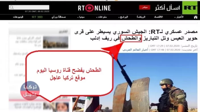 الطحش يفضح قناة روسيا اليوم التي أعلنت سيطرة النظام على قرية غير موجودة في إدلب .. فضيحة إعلامية