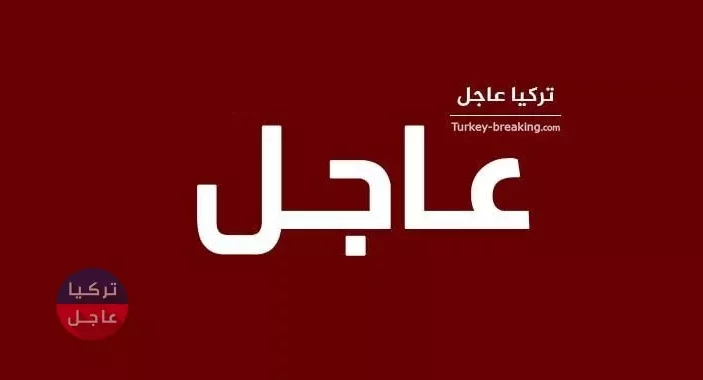 عاجل: بيان تصدره وزارة الدفاع التركية .. الأمور تخرج عن السيطرة في إدلب
