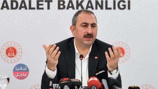 وزارة العدل التركية تكشف عن اجراءات جديدة