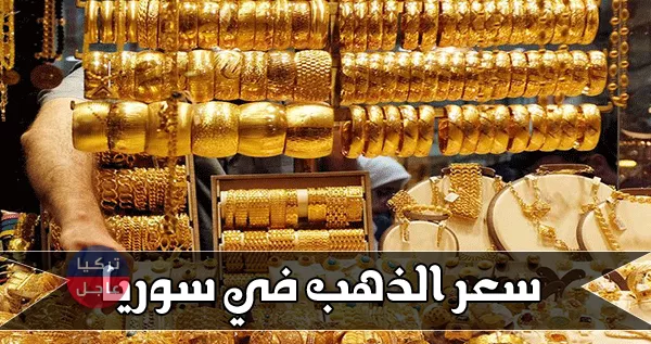 سعر الذهب في سوريا منتصف اليوم الإثنين