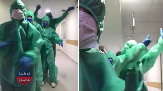 في تركيا شاهد بالفيديو رقصة الكادر الطبي لمصابي فيروس كورونا .. (الفيديو الأكثر تداولاً)