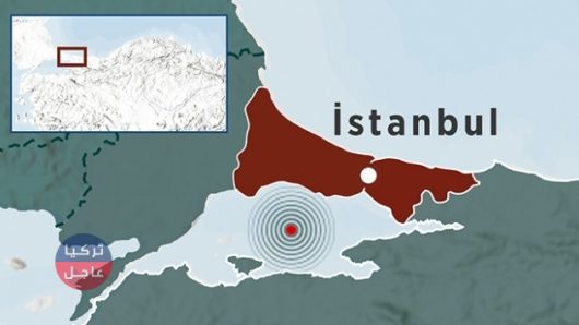 زلزال يضرب إسطنبول فجر اليوم الثلاثاء