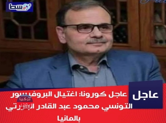 اغتيال بروفيسور تونسي غير موجود في ألمانيا كان قد اقترب من إنتاج لقاح كورونا