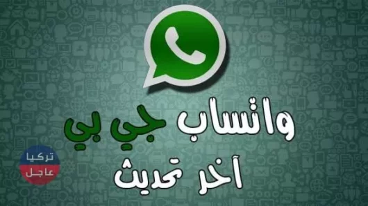 تحميل واتساب جي بي GBWhatsApp آخر تحديث وبميزات رائعة