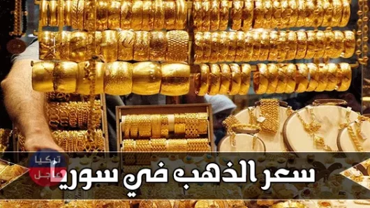 سعر الذهب في سوريا منتصف اليوم الإثنين