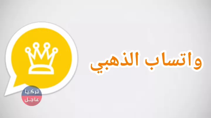 واتساب الذهبي يعود بنسخة محدثة وإليكم رابط التحميل المباشر
