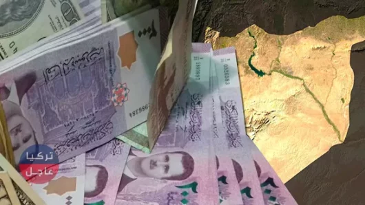 إليكم سعر صرف الليرة السورية مع انطلاق اليوم الثلاثاء