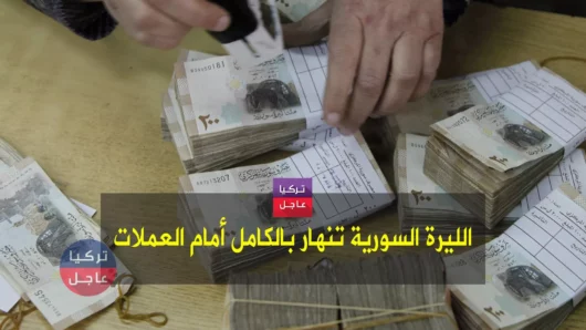 الليرة السورية في خبر كان وإليكم نشرة لأسعار الصرف الآن