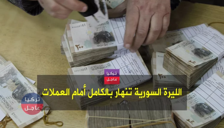 الليرة السورية في خبر كان وإليكم نشرة لأسعار الصرف الآن