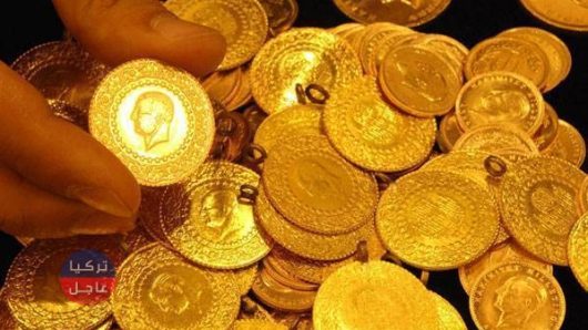 سعر ليرة الذهب ونصف ليرة الذهب وربع ليرة الذهب في تركيا