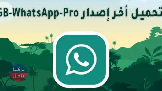 ماهو جي بي واتساب برو GBWhatsApp Pro المنافس لواتس آب ذهـ.بي مع رابـ.ـط تحـ.ـميل مباشر