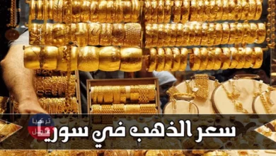 أسعار الذهب في سوريا ترتفع لتسجل رقماً جديداً أول أيام عيد الفطر