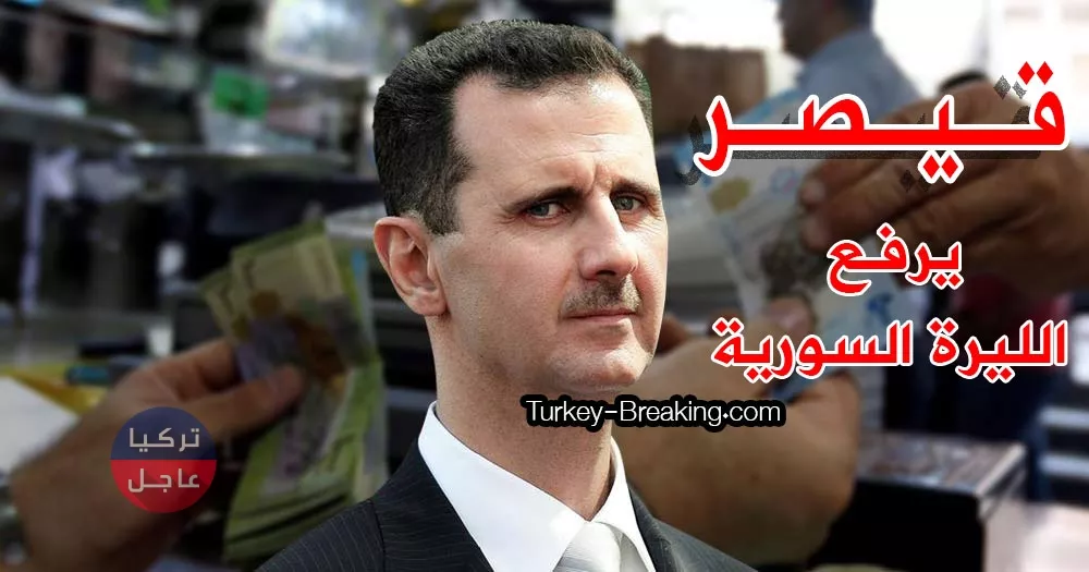 قيصر يرفع الليرة السورية بدل خفضها وإليكم النشرة اليوم الخميس