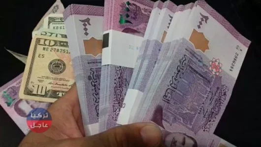 انخفاض في سعر صرف الليرة السورية وإليكم النشرة منتصف اليوم السبت