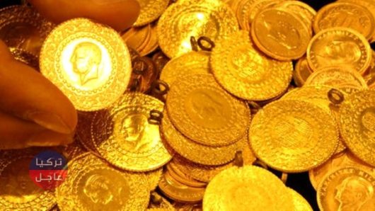 أسعار الذهب في تركيا اليوم السبت وسعر ليرة الذهب ونصف وربع الليرة
