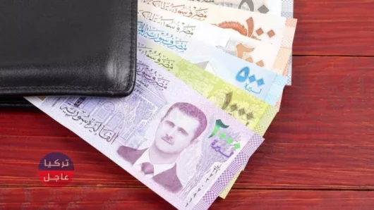 مع نهاية شهر حزيران إليكم سعر صرف الليرة السورية اليوم الثلاثاء 30/6/2020