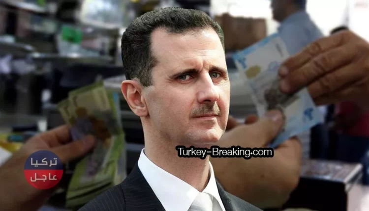 الأسد ينجح بايقاف انهيار الليرة السورية بقرار خاطف وإليكم النشرة مع انطلاق اليوم الجمعة
