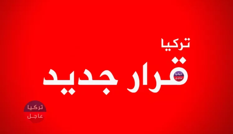 مديرية الهجرة التركية تصدر قراراً جديداً "منع الدخول إلى تركيا" .. إليكم التفاصيل