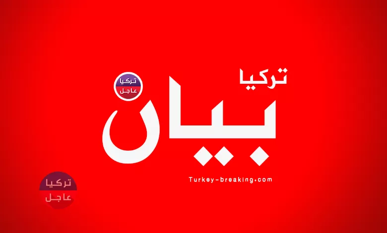 بيان لوزارة الداخلية التركية تعلن عن استسلام إرهـ.ـابي خطـ.ـير